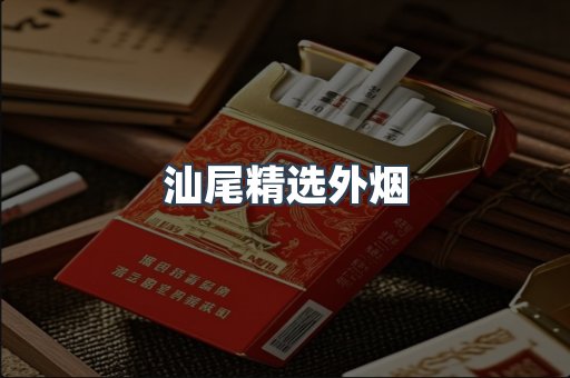 汕尾精选外烟